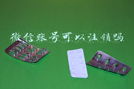 微信账号可以注销吗