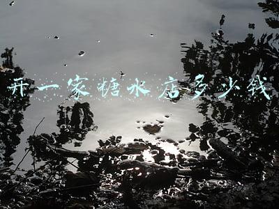 有谁知道开一家糖水店要多少钱啊？_糖水店加盟费大概多少