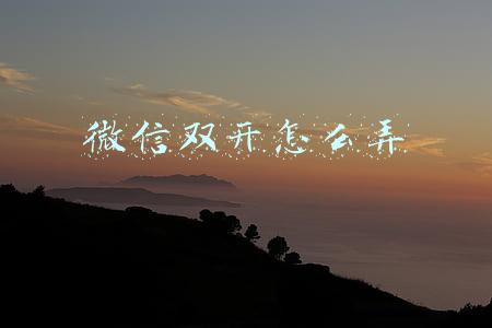 微信双开怎么弄