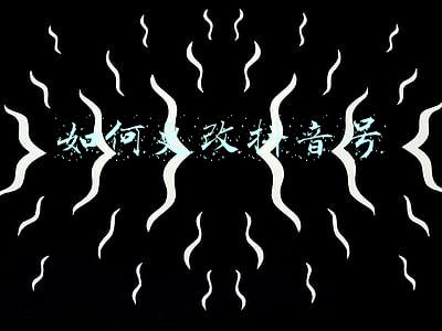 如何更改抖音号