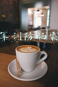 军训防晒霜