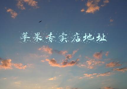 苹果专卖店地址
