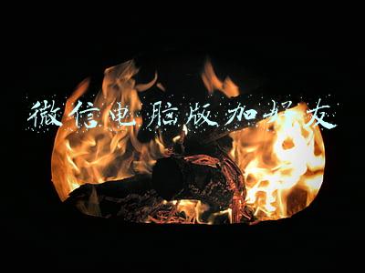 微信电脑版加好友