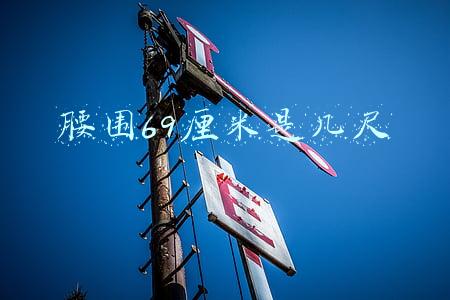 腰围69厘米是几尺