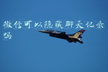 微信可以隐藏聊天记录吗