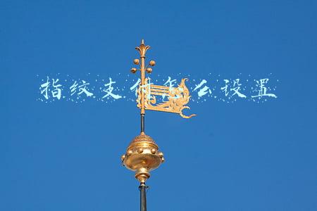 指纹支付怎么设置