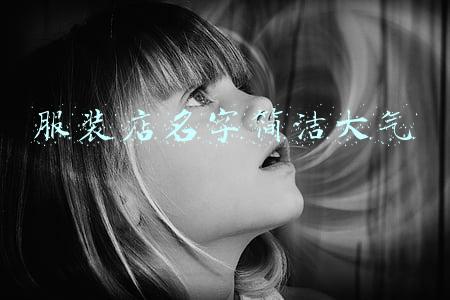 服装店名字简洁大气