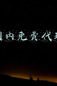 国内免费代理
