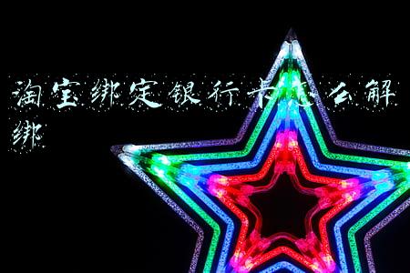 淘宝绑定银行卡怎么解绑银行卡(平常学到的反诈知识派上了用场 椒江一母亲为女儿及时止损)