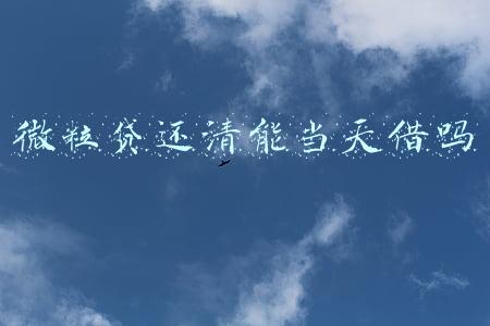 微粒贷提前还清的后果(从“微粒贷”到“赌资盘”，骗局步步升级)
