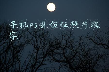 手机ps身份证照片改字