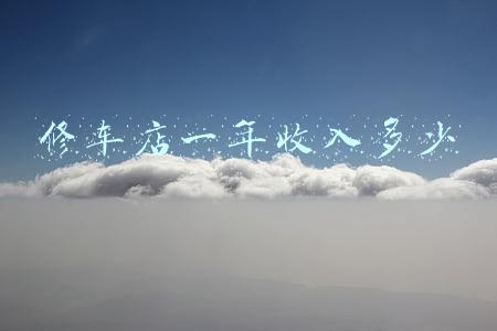 现在修车的一个月多少工资；汽修师傅多少钱一个月？