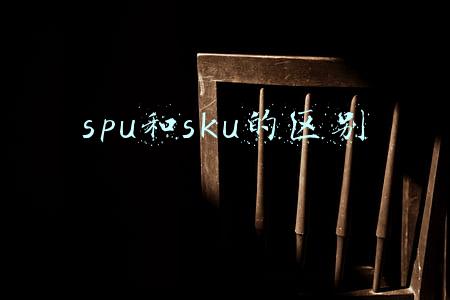 spu和sku的区别