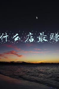开什么店最赚钱