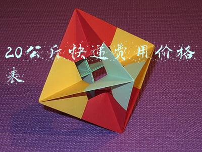 20公斤快递费用价格表