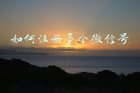 如何注册多个微信号
