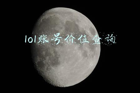 lol账号价值查询
