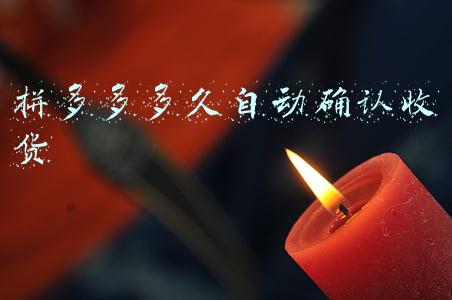拼多多多久自动确认收货