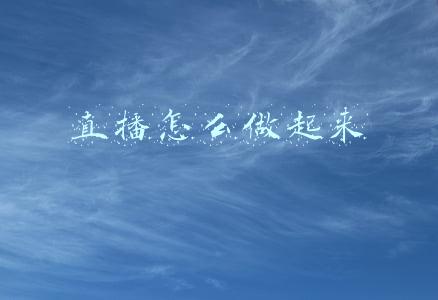 直播怎么做起来