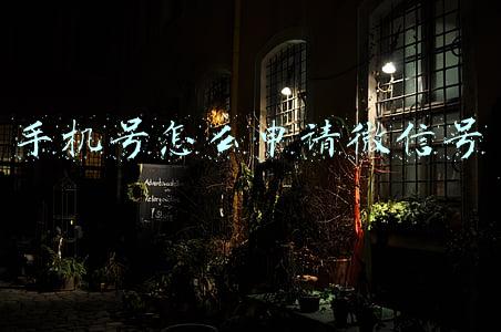 手机号申请微信号码免费申请注册(微信邮箱号怎么申请注册？微信邮箱提醒设置注册教程)