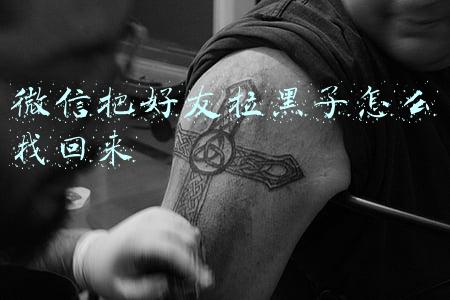 微信把好友拉黑了怎么找回来