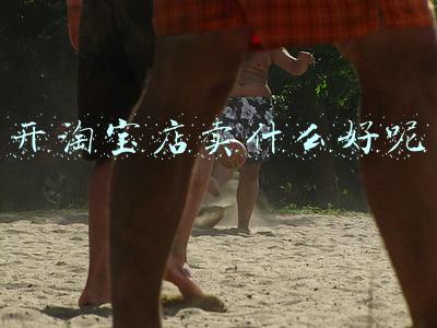 开淘宝店卖什么好呢