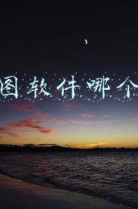 修图软件哪个好