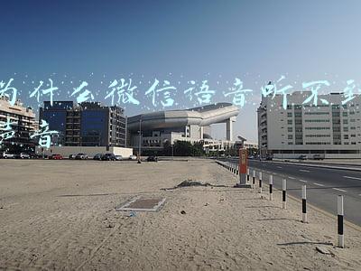 为什么微信语音听不到声音