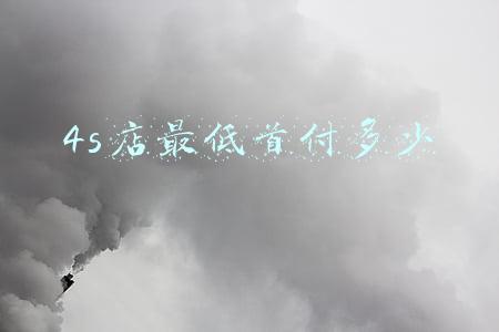购车交首付需要注意些什么？-4s店付首付要注意什么