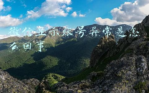 微信显示账号异常是怎么回事,需要冻结多久(封禁、冻结！微信官方最新公告)