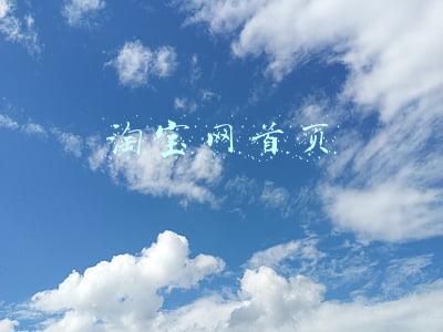 淘宝网首页