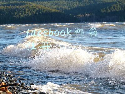 facebook邮箱注册