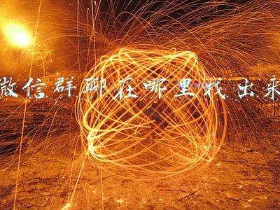 微信群聊在哪里找出来
