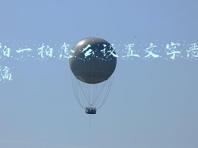 拍一拍怎么设置文字恶搞