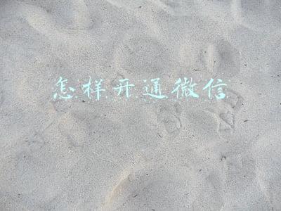 怎样开通微信