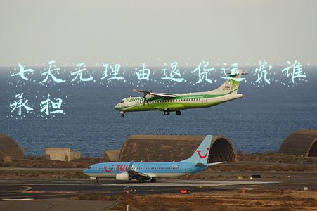 七天无理由退货运费谁承担