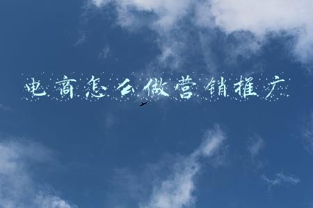 电商怎么做营销推广