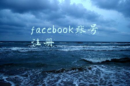 facebook账号注册