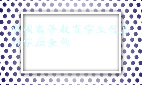 中国高等教育学生信息网学历查询