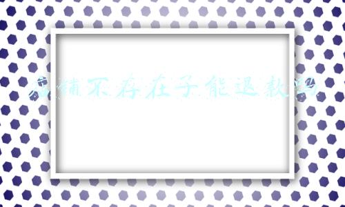 退款理由对店铺的影响(买家退款理由对店铺有什么样的影响，如何应对买家退款？)