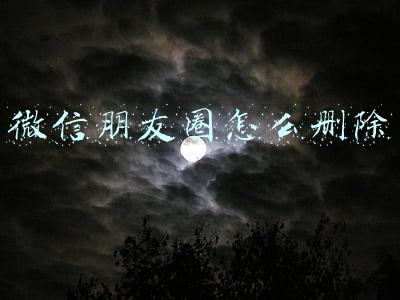微信朋友圈怎么删除快(重磅更新！微信60秒长语音不用再从头听了，网友：删除好友提醒、朋友圈要发动态图……)