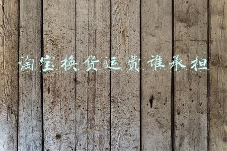 淘宝换货运费谁承担