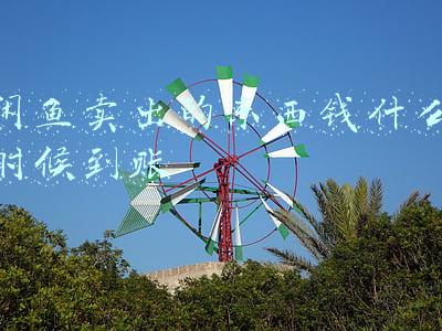 闲鱼卖出的东西钱什么时候到账平台扣多少(闲鱼简单基本玩法)