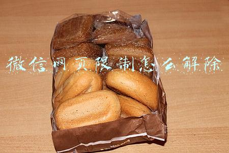 微信网页限制怎么解除