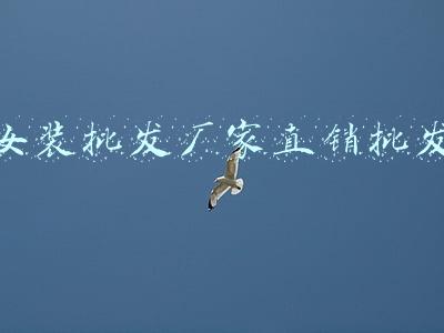 女装批发厂家直销微信(广州伊曼品牌女装折扣尾货走份 一手货源 厂家直销)