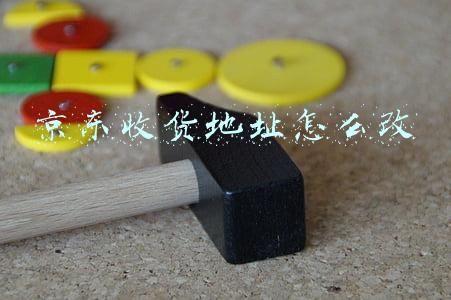 京东收货地址怎么改
