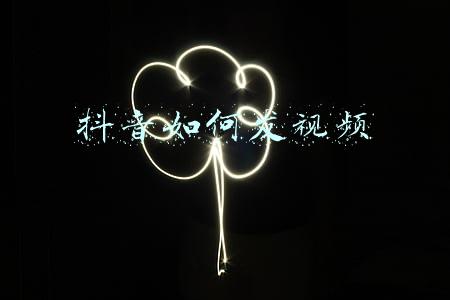 抖音如何发视频