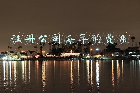 注册公司每年的费用