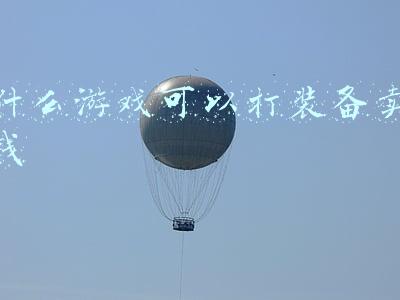 什么游戏可以打装备卖钱