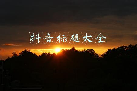 抖音标题大全短句(抖音标题怎么写吸引人？上热门必备的3个短视频标题文案技巧)
